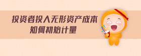 投資者投入無(wú)形資產(chǎn)成本如何初始計(jì)量