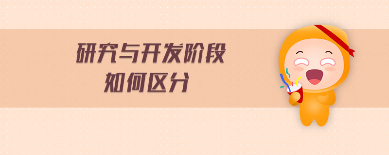 研究與開發(fā)階段如何區(qū)分