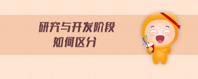 研究與開(kāi)發(fā)階段如何區(qū)分