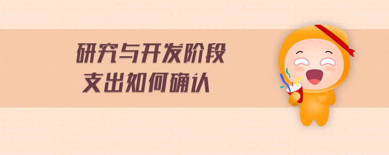 研究與開(kāi)發(fā)階段支出如何確認(rèn)