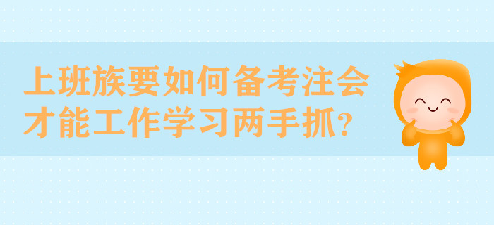 上班族要如何備考注會才能工作學習兩手抓？