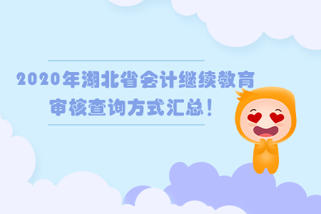 2020年湖北省會計繼續(xù)教育審核查詢方式匯總！