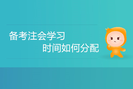 備考注會(huì)學(xué)習(xí)時(shí)間如何分配？