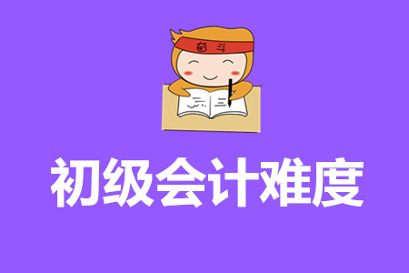 2020年山東省初級(jí)會(huì)計(jì)考試難嗎？