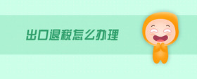 出口退稅怎么辦理