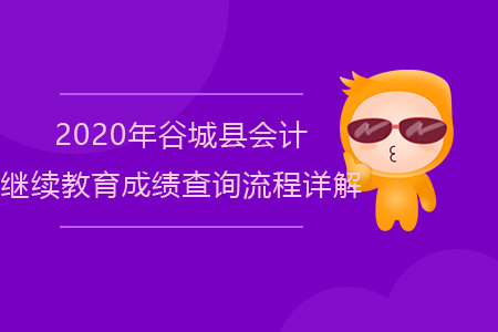 2020年谷城縣會(huì)計(jì)繼續(xù)教育成績(jī)查詢流程詳解