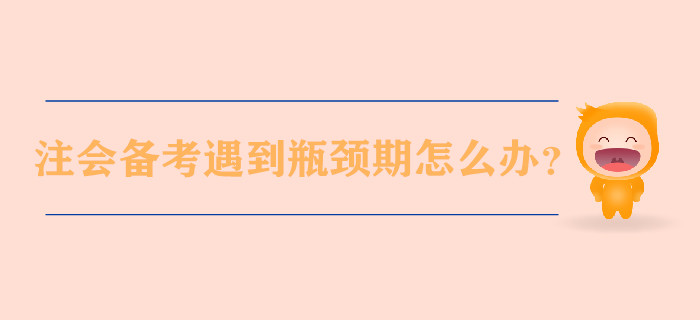 注會備考遇到瓶頸期怎么辦？