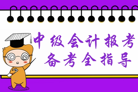 2020年中級(jí)會(huì)計(jì)報(bào)考你準(zhǔn)備好了嗎？備考必學(xué)干貨速領(lǐng)取