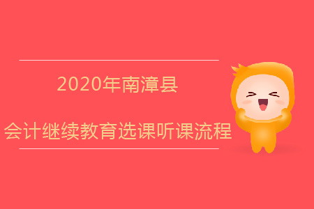 2020年南漳縣會計(jì)繼續(xù)教育選課聽課流程
