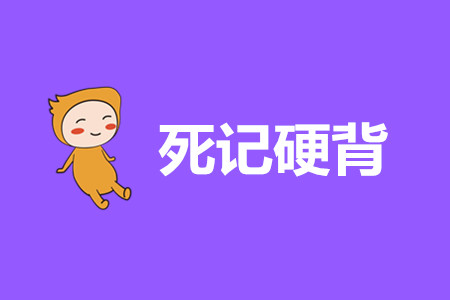 初級(jí)會(huì)計(jì)經(jīng)濟(jì)法基礎(chǔ)重點(diǎn)內(nèi)容只背誦行嗎？