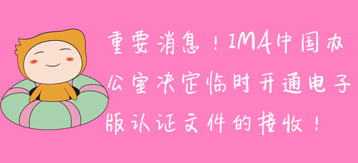 重要消息！IMA中國(guó)辦公室決定臨時(shí)開通電子版取證文件的接收！