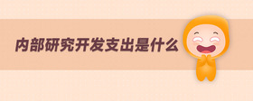 內(nèi)部研究開(kāi)發(fā)支出是什么
