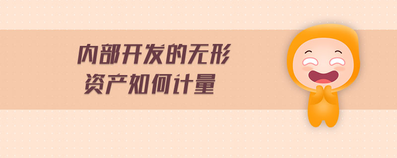 內(nèi)部開(kāi)發(fā)的無(wú)形資產(chǎn)如何計(jì)量