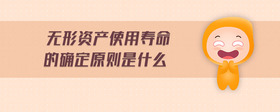 無(wú)形資產(chǎn)使用壽命的確定原則是什么