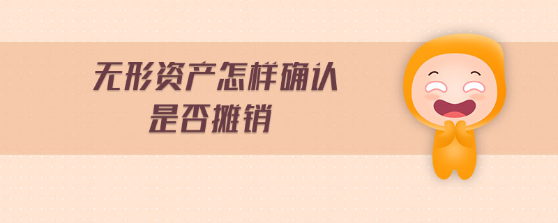 無形資產怎樣確認是否攤銷