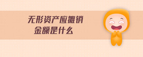 無(wú)形資產(chǎn)應(yīng)攤銷金額是什么