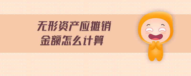 無形資產(chǎn)應(yīng)攤銷金額怎么計(jì)算