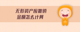 無(wú)形資產(chǎn)應(yīng)攤銷金額怎么計(jì)算