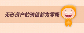 無(wú)形資產(chǎn)的殘值都為零嗎