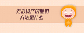 無(wú)形資產(chǎn)的攤銷方法是什么