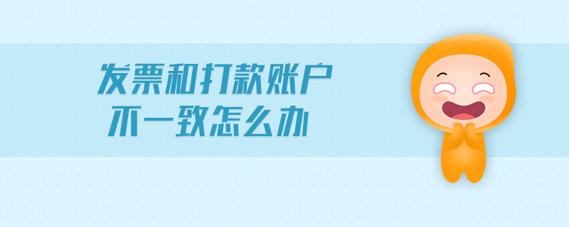 發(fā)票和打款賬戶不一致怎么辦