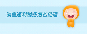 銷售返利稅務(wù)怎么處理