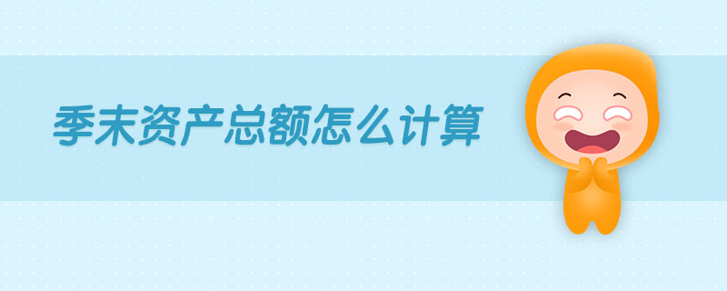 季末資產(chǎn)總額怎么計(jì)算