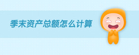 季末資產(chǎn)總額怎么計(jì)算