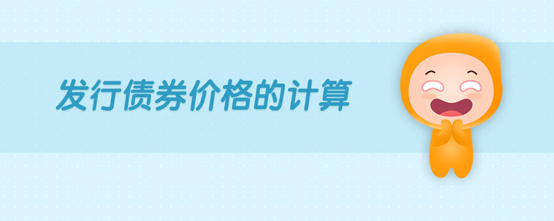 發(fā)行債券價(jià)格的計(jì)算