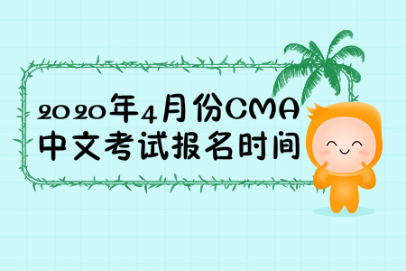 2020年陜西省4月份cma中文考試報(bào)名時(shí)間