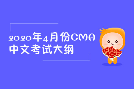 2020年湖南省4月份cma中文考試大綱