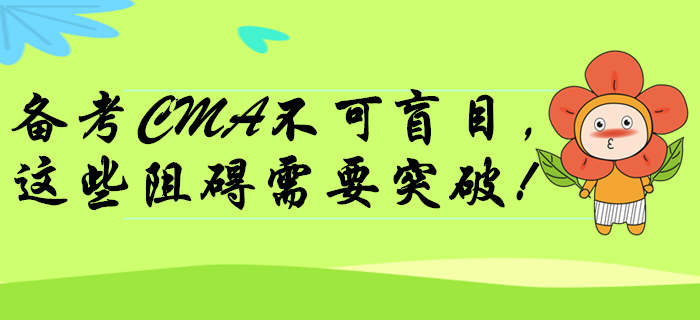 備考CMA不可盲目，這些阻礙需要突破！