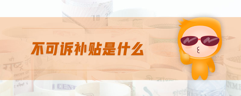 不可訴補貼是什么