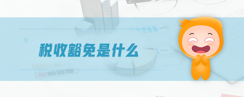 稅收豁免是什么