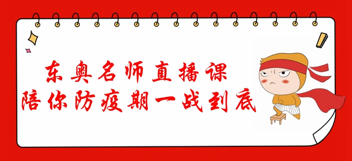 東奧名師直播課，陪你防疫期一戰(zhàn)到底！