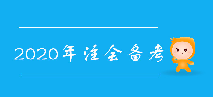 2020年注會備考需要掌握哪些學(xué)習(xí)技巧？