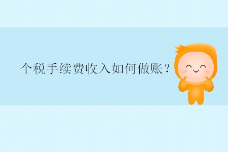 個稅手續(xù)費收入如何做賬？
