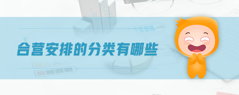 合營安排的分類有哪些