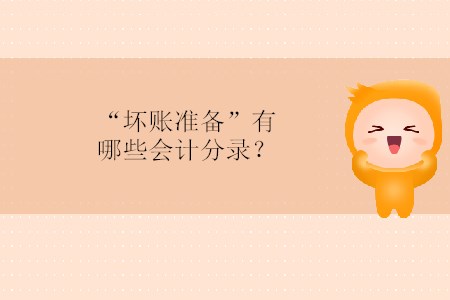 “壞賬準(zhǔn)備”有哪些會計(jì)分錄？