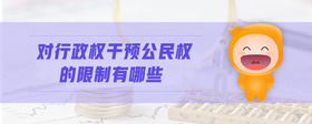 對(duì)行政權(quán)干預(yù)公民權(quán)的限制有哪些