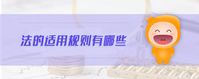 法的適用規(guī)則有哪些