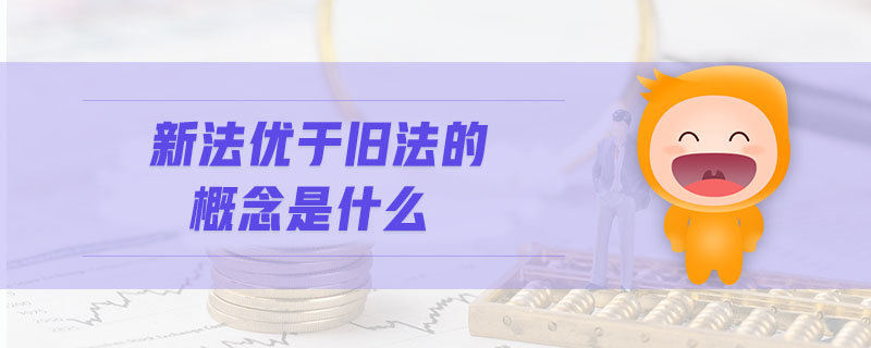 新法優(yōu)于舊法的概念是什么