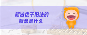 新法優(yōu)于舊法的概念是什么