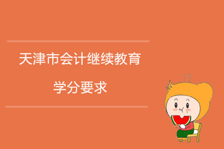 2020年天津市會計繼續(xù)教育學分要求