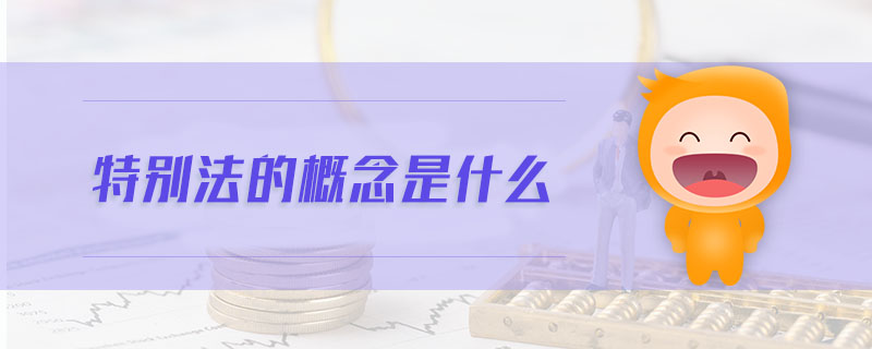 特別法的概念是什么