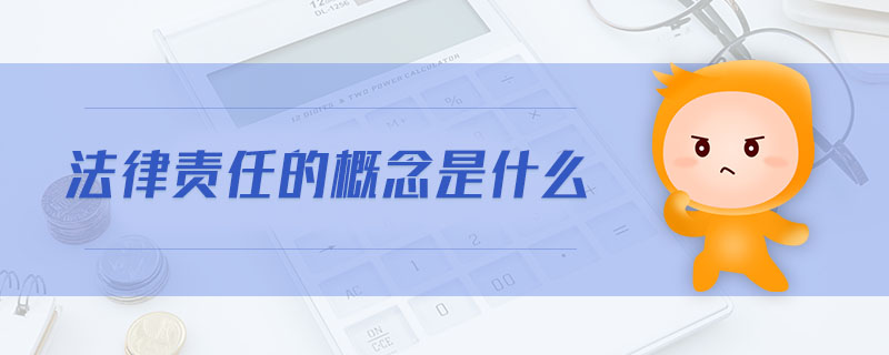 法律責任的概念是什么