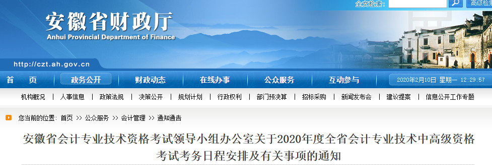 安徽2020年中級會計報名時間及考務(wù)日程安排公布