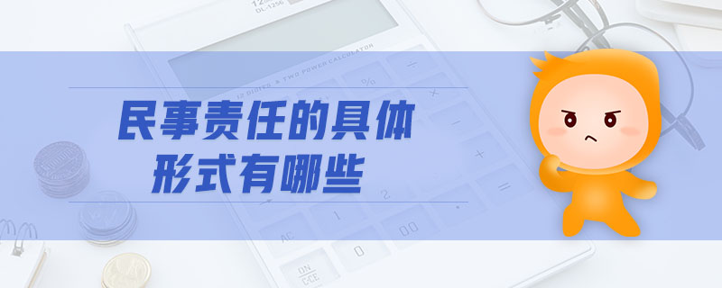 民事責任的具體形式有哪些