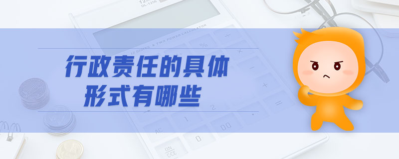 行政責任的具體形式有哪些