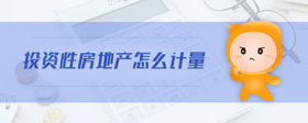 投資性房地產(chǎn)怎么計(jì)量
